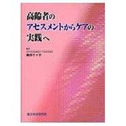 高齢者のアセスメントからケアの実践へ [単行本]