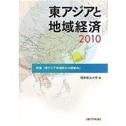 東アジアと地域経済〈2010〉特集「東アジア地域統合の諸動向」 [全集叢書]