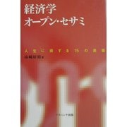 経済学オープン・セサミ―人生に得する15の奥義 [単行本]