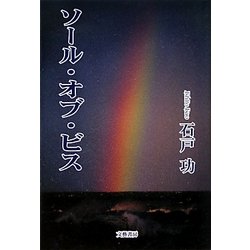 ソール・オブ・ビス [単行本]