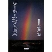 ソール・オブ・ビス [単行本]