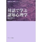 対話で学ぶ認知心理学(対話で学ぶ心理学シリーズ〈3〉) [単行本]