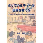 ポップカルチャーは世界を救うか－マンガ・アニメのキャラクター化と商品価値 [単行本]