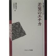 差異のエチカ(叢書 倫理学のフロンティア〈15〉) [全集叢書]