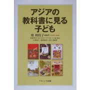 アジアの教科書に見る子ども [単行本]