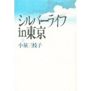 シルバーライフin東京 [単行本]