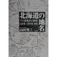 北海道の地名(アイヌ語地名の研究―山田秀三著作集〈別巻〉) [事典辞典]