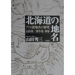 ヨドバシ.com - 北海道の地名(アイヌ語地名の研究―山田秀三著作集