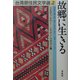 故郷に生きる(台湾原住民文学選〈2〉) [単行本]