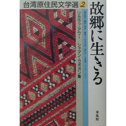 故郷に生きる(台湾原住民文学選〈2〉) [単行本]