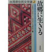 故郷に生きる(台湾原住民文学選〈2〉) [単行本]