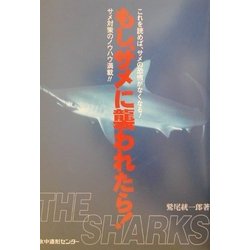 もし、サメに襲われたら!―THE SHARKS [単行本]