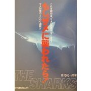 もし、サメに襲われたら!―THE SHARKS [単行本]