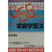 小学4・5・6年生の家庭学習法 新装版 (産心ブックス) [単行本]