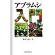 アブラムシ入門図鑑 [図鑑]