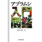 アブラムシ入門図鑑 [図鑑]