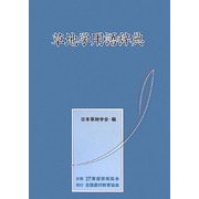 草地学用語辞典 [事典辞典]