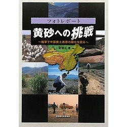黄砂への挑戦―雑草で中国黄土高原の緑化を図る [単行本]