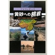 黄砂への挑戦―雑草で中国黄土高原の緑化を図る [単行本]