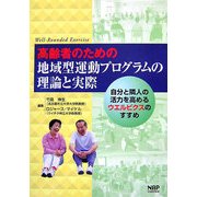 高齢者のための地域型運動プログラムの理論と実際―自分と隣人の活力を高めるウエルビクスのすすめ [単行本]
