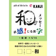 感じる漢字 [単行本]