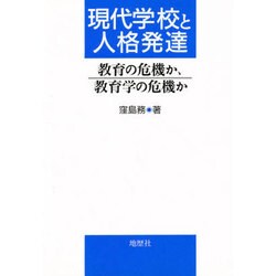 現代学校と人格発達―教育の危機か、教育学の危機か [単行本]