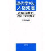 現代学校と人格発達―教育の危機か、教育学の危機か [単行本]
