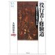 役行者と修験道―宗教はどこに始まったのか(ウェッジ選書) [全集叢書]