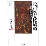 役行者と修験道―宗教はどこに始まったのか(ウェッジ選書) [全集叢書]