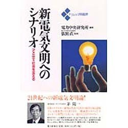 新電気文明へのシナリオ―アメニティ社会を支える(トリレンマ問題群) [単行本]