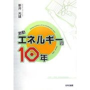 激動 エネルギーの10年 [単行本]