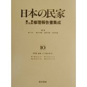 町家・宿場〈2〉西日本2(日本の民家重要文化財修理報告書集成〈10〉) [全集叢書]