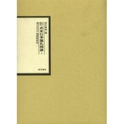 江戸時代武家行事儀礼図譜 5 [全集叢書]