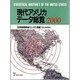 現代アメリカデータ総覧 2000 [単行本]