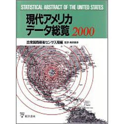 現代アメリカデータ総覧 2000 [単行本]