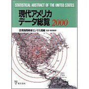 現代アメリカデータ総覧 2000 [単行本]