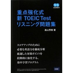 重点強化式 新TOEIC Test リスニング問題集 [単行本]