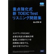 重点強化式 新TOEIC Test リスニング問題集 [単行本]
