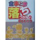 食事どき落ちつかない子どもたち [単行本]