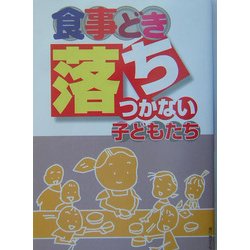 食事どき落ちつかない子どもたち [単行本]