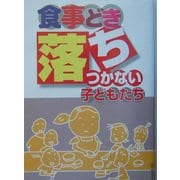 食事どき落ちつかない子どもたち [単行本]