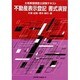 不動産表示登記 書式演習―土地家屋調査士試験テキスト [単行本]