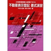 不動産表示登記 書式演習―土地家屋調査士試験テキスト [単行本]