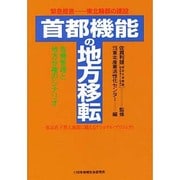 首都機能の地方移転―緊急提言 東北輪都の建設 [単行本]