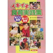 イキイキ食育実践集―育てて食育・食べて食育 [単行本]