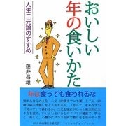おいしい年の食いかた―人生二元論のすすめ(コミュニティ・ブックス) [単行本]