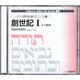 創世記 1 1-25章 [CD]