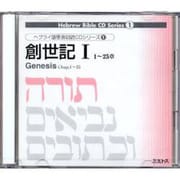 創世記 1 1-25章 [CD]