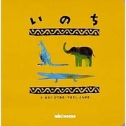いのち（ミキハウスの絵本 Rainbow Books） [絵本]