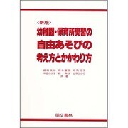 幼稚園・保育所実習の自由あそびの考え方とかかわり方 新版 [単行本]